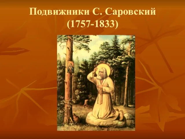 Подвижники С. Саровский (1757-1833)