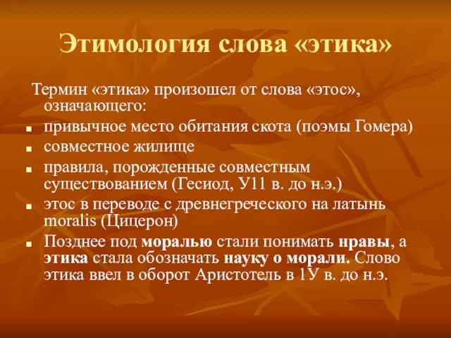 Этимология слова «этика» Термин «этика» произошел от слова «этос», означающего: привычное