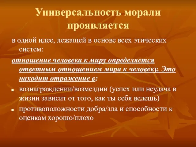 Универсальность морали проявляется в одной идее, лежащей в основе всех этических