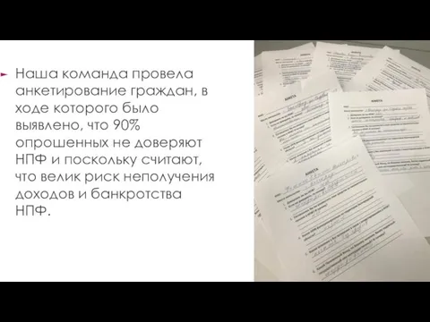 Наша команда провела анкетирование граждан, в ходе которого было выявлено, что