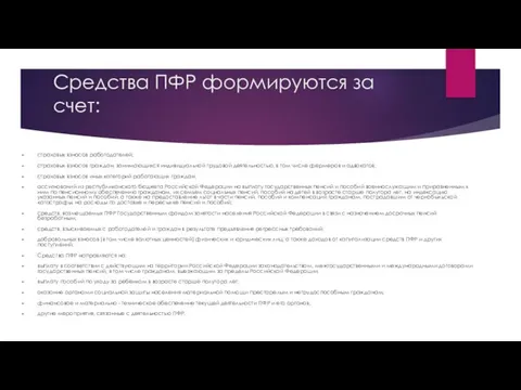 Средства ПФР формируются за счет: страховых взносов работодателей; страховых взносов граждан,