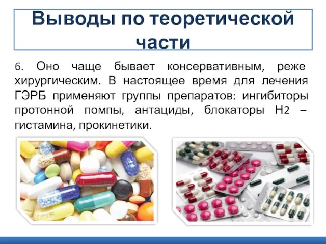 6. Оно чаще бывает консервативным, реже хирургическим. В настоящее время для