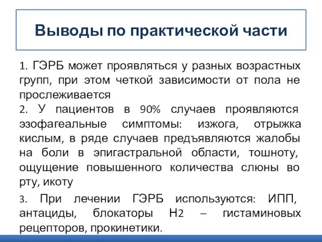 Выводы по практической части 1. ГЭРБ может проявляться у разных возрастных