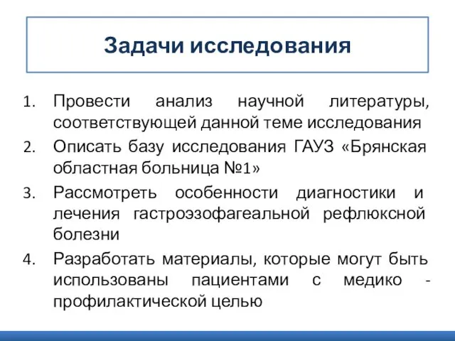 Задачи исследования Провести анализ научной литературы, соответствующей данной теме исследования Описать