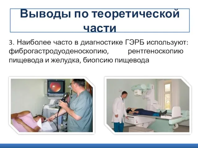 3. Наиболее часто в диагностике ГЭРБ используют: фиброгастродуоденоскопию, рентгеноскопию пищевода и