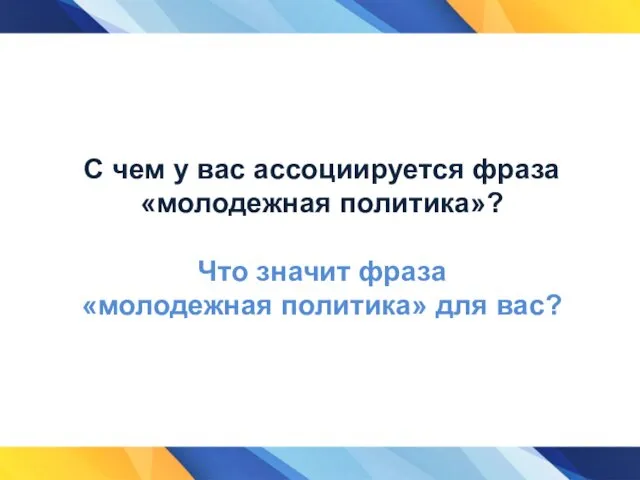 С чем у вас ассоциируется фраза «молодежная политика»? Что значит фраза «молодежная политика» для вас?