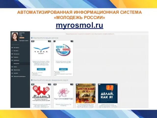 АВТОМАТИЗИРОВАННАЯ ИНФОРМАЦИОННАЯ СИСТЕМА «МОЛОДЕЖЬ РОССИИ» myrosmol.ru