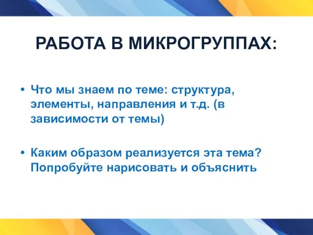 РАБОТА В МИКРОГРУППАХ: Что мы знаем по теме: структура, элементы, направления