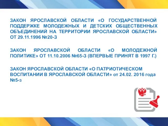 ЗАКОН ЯРОСЛАВСКОЙ ОБЛАСТИ «О ГОСУДАРСТВЕННОЙ ПОДДЕРЖКЕ МОЛОДЕЖНЫХ И ДЕТСКИХ ОБЩЕСТВЕННЫХ ОБЪЕДИНЕНИЙ