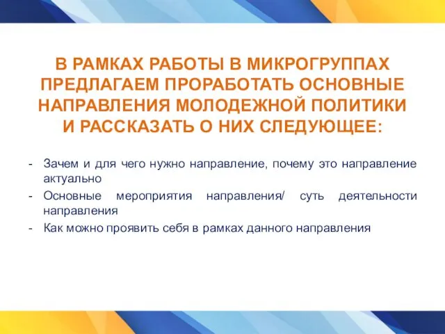 В РАМКАХ РАБОТЫ В МИКРОГРУППАХ ПРЕДЛАГАЕМ ПРОРАБОТАТЬ ОСНОВНЫЕ НАПРАВЛЕНИЯ МОЛОДЕЖНОЙ ПОЛИТИКИ