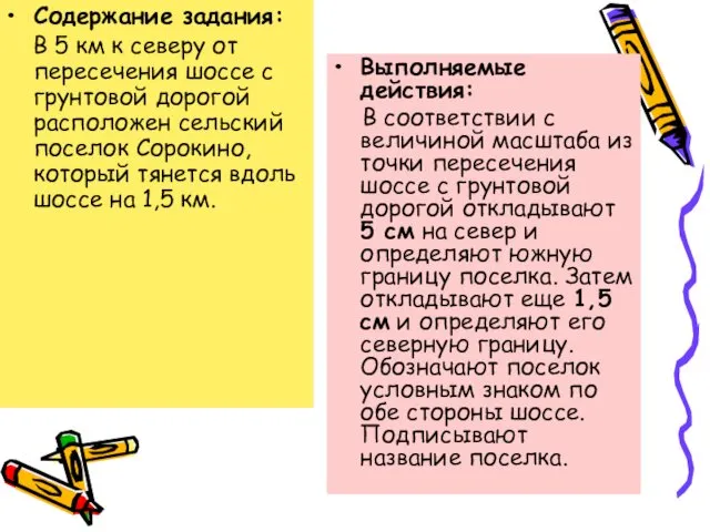 Содержание задания: В 5 км к северу от пересечения шоссе с