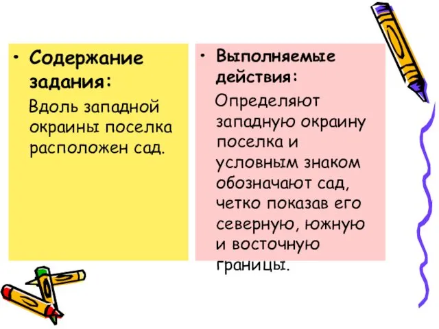 Содержание задания: Вдоль западной окраины поселка расположен сад. Выполняемые действия: Определяют