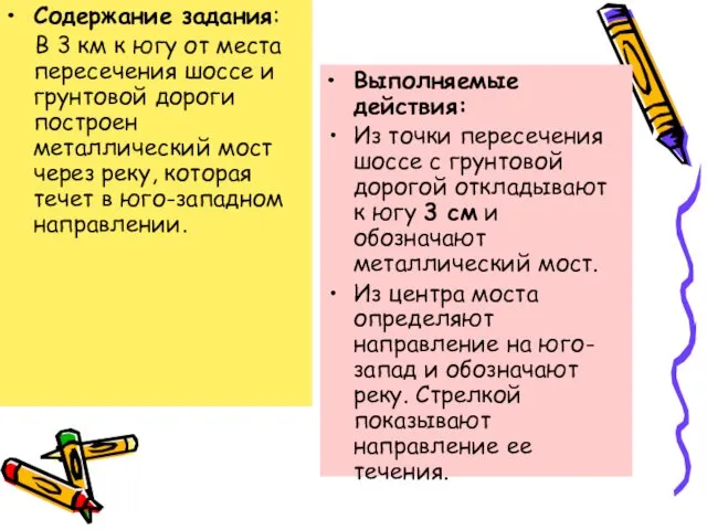 Содержание задания: В 3 км к югу от места пересечения шоссе