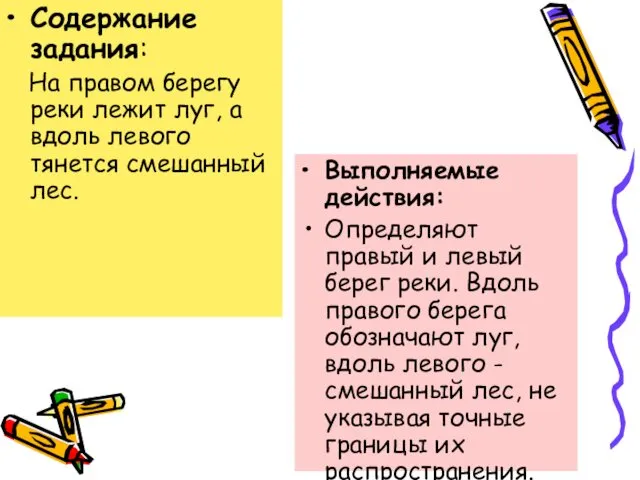 Содержание задания: На правом берегу реки лежит луг, а вдоль левого