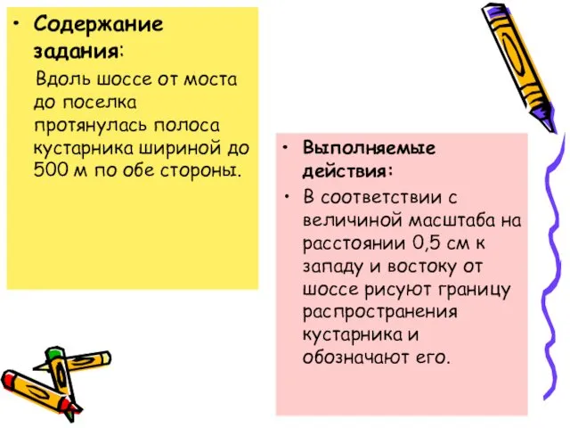 Содержание задания: Вдоль шоссе от моста до поселка протянулась полоса кустарника