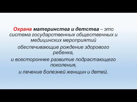 Охрана материнства и детства – это система государственных общественных и медицинских