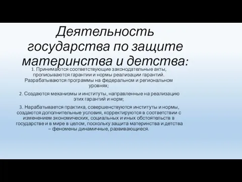 Деятельность государства по защите материнства и детства: 1. Принимаются соответствующие законодательные