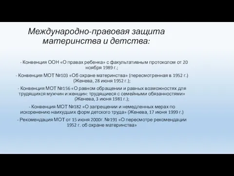 Международно-правовая защита материнства и детства: - Конвенция ООН «О правах ребенка»