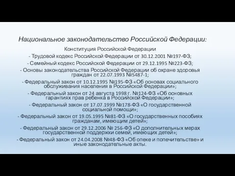 Национальное законодательство Российской Федерации: Конституция Российской Федерации - Трудовой кодекс Российской