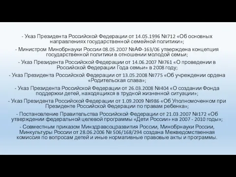 - Указ Президента Российской Федерации от 14.05.1996 №712 «Об основных направлениях