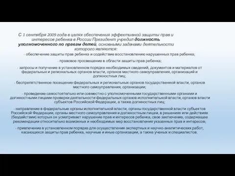 С 1 сентября 2009 года в целях обеспечения эффективной защиты прав