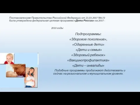 Постановлением Правительства Российской Федерации от 21.03.2007 №172 была утверждена федеральная целевая