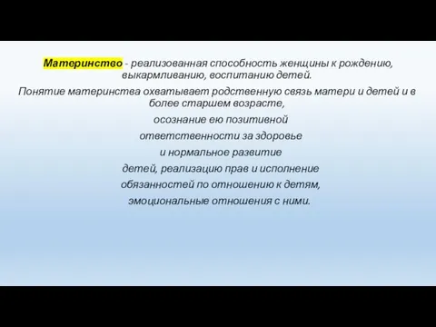 Материнство - реализованная способность женщины к рождению, выкармливанию, воспитанию детей. Понятие