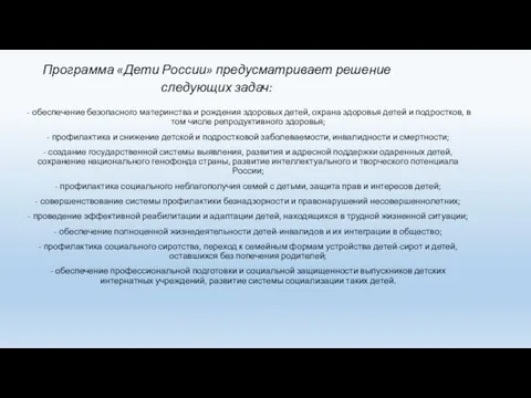 Программа «Дети России» предусматривает решение следующих задач: - обеспечение безопасного материнства