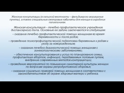 Женские консультации (в сельской местности – фельдшерско-акушерские пункты), а также специальные