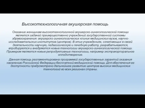 Высокотехнологичная акушерская помощь Оказание женщинам высокотехнологичной акушерско-гинекологической помощи является задачей преимущественно