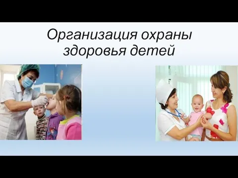 Организация охраны здоровья детей