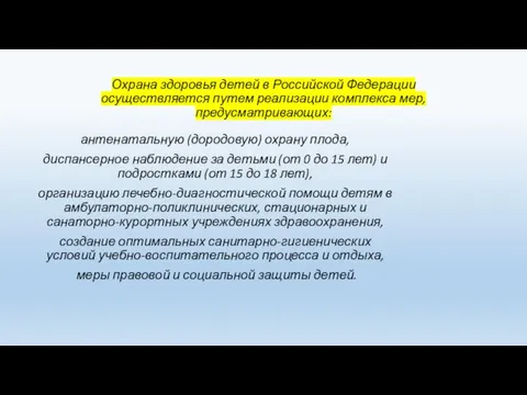 Охрана здоровья детей в Российской Федерации осуществляется путем реализации комплекса мер,