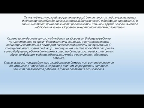 Основной технологией профилактической деятельности педиатра является диспансерное наблюдение как активный динамический