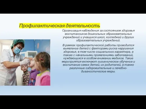 Профилактическая деятельность Организация наблюдения за состоянием здоровья воспитанников дошкольных образовательных учреждений
