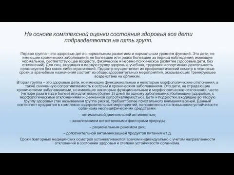 На основе комплексной оценки состояния здоровья все дети подразделяются на пять