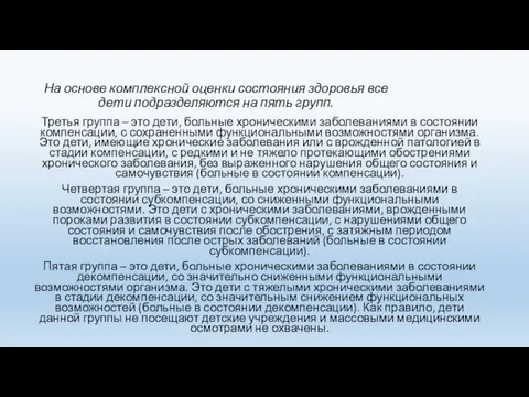 На основе комплексной оценки состояния здоровья все дети подразделяются на пять