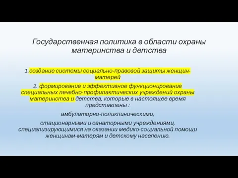 Государственная политика в области охраны материнства и детства 1.создание системы социально-правовой