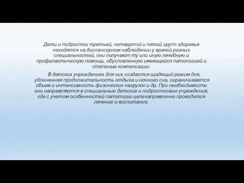 Дети и подростки третьей, четвертой и пятой групп здоровья находятся на