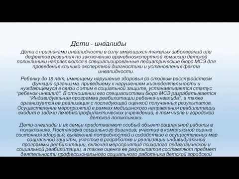 Дети - инвалиды Дети с признаками инвалидности в силу имеющихся тяжелых