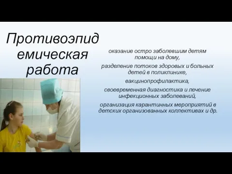 Противоэпидемическая работа оказание остро заболевшим детям помощи на дому, разделение потоков