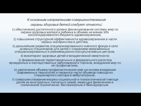 К основным направлениям совершенствования охраны здоровья детей следует отнести: 1) обеспечение