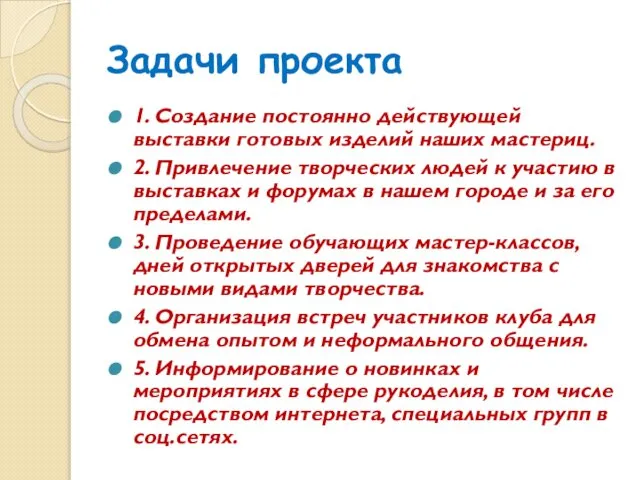 Задачи проекта 1. Создание постоянно действующей выставки готовых изделий наших мастериц.