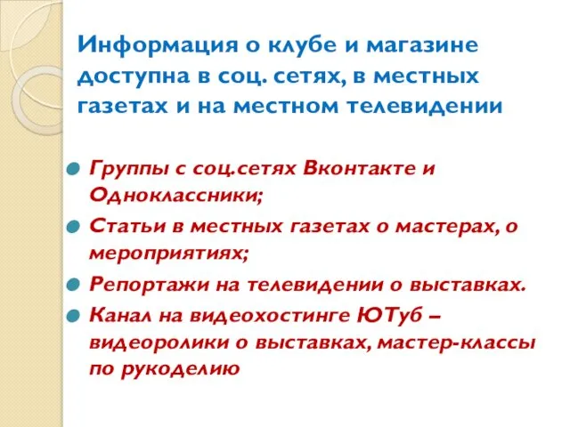 Информация о клубе и магазине доступна в соц. сетях, в местных