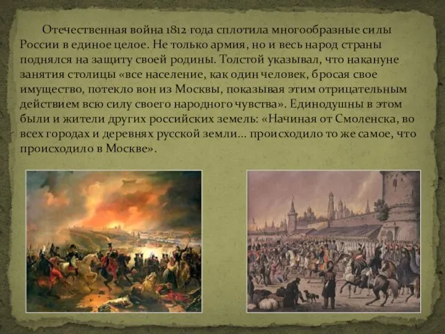 Отечественная война 1812 года сплотила многообразные силы России в единое целое.