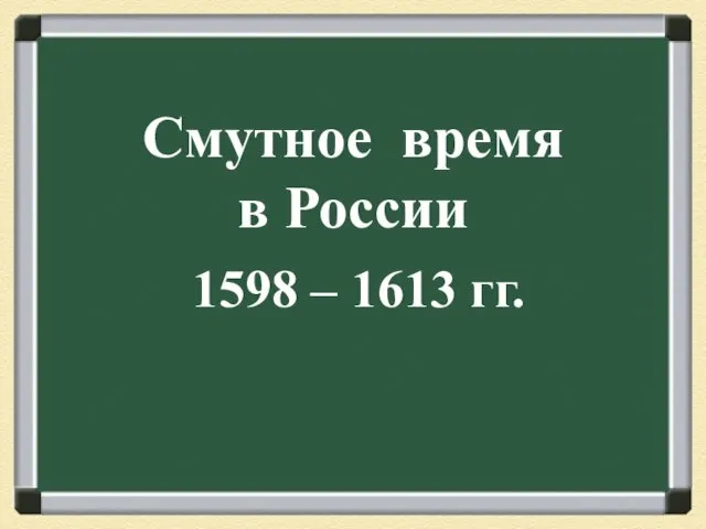 Смутное время в России 1598 – 1613 годы