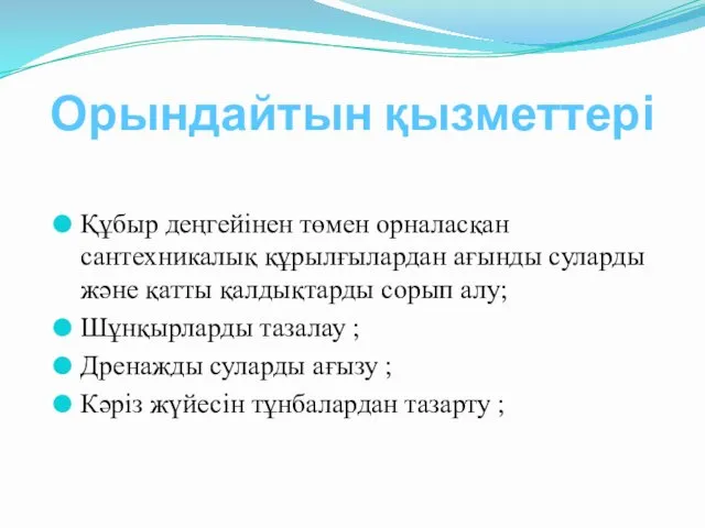 Орындайтын қызметтері Құбыр деңгейінен төмен орналасқан сантехникалық құрылғылардан ағынды суларды және