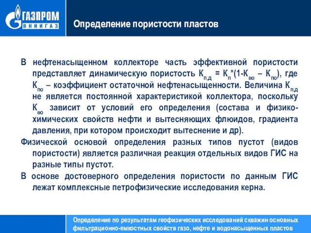 Определение пористости пластов В нефтенасыщенном коллекторе часть эффективной пористости представляет динамическую