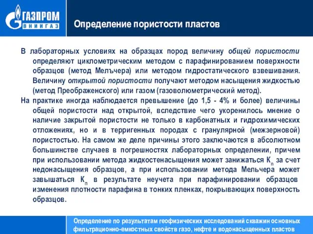 Определение пористости пластов В лабораторных условиях на образцах пород величину общей