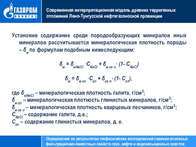 Современная интерпретационная модель древних терригенных отложений Лено-Тунгусской нефтегазоносной провинции Установив содержание