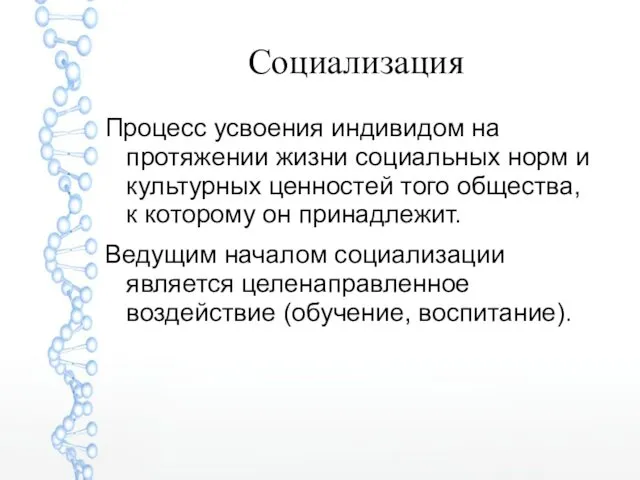 Социализация Процесс усвоения индивидом на протяжении жизни социальных норм и культурных